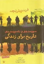جلد کتاب سودمندی و ناسودمندی تاریخ برای زندگی