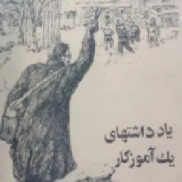 جلد کتاب یادداشت‌های یک آموزگار