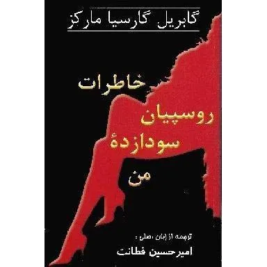 جلد کتاب خاطرات روسپیان سودازده من
