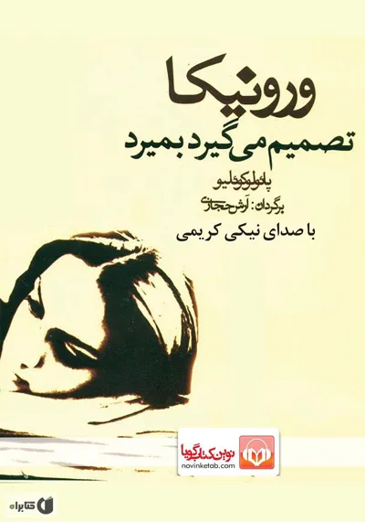 جلد کتاب ورونیکا تصمیم بگیرد بمیرد
