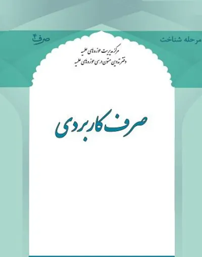 جلد کتاب صرف کاربردی در آیات و روایات
