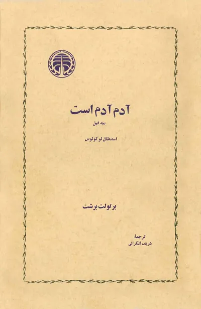 جلد کتاب آدم آدم است