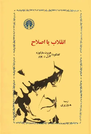 جلد کتاب اصلاح یا انقلاب