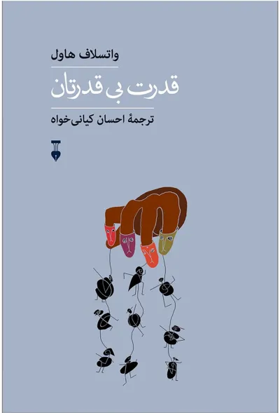 جلد کتاب قدرت بی قدرتان