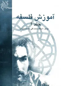 جلد کتاب آموزش فلسفه جلد اول