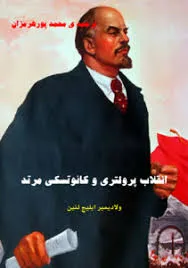 جلد کتاب انقلاب پرولتری و کائوتسنگی مرتد
