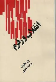 جلد کتاب انقلاب ورفرم