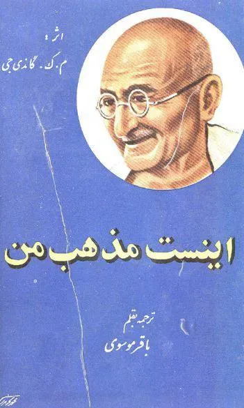 جلد کتاب این است مذهب من