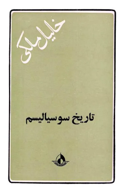 جلد کتاب تاریخ سوسیالیسم