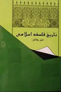 جلد کتاب تاریخ فلسفه اسلامی