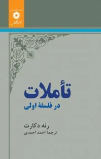 جلد کتاب تاملات در فلسفه اولی