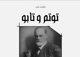 جلد کتاب توتم و تابو