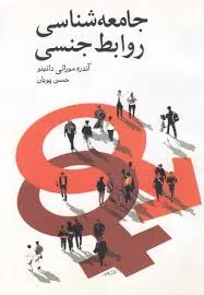 جلد کتاب جامعه‌شناسی روابط جنسی