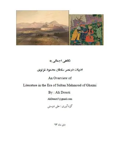 جلد کتاب نگاهی اجمالی به ادبیات در عصر سلطان‌محمود‌غزنوی
