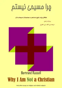 جلد کتاب چرا مسیحی نیستم