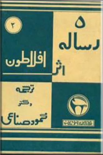 جلد کتاب چهار رساله از افلاطون