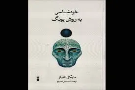 جلد کتاب خودشناسی با روش یونگ