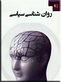 جلد کتاب روان‌شناسی سیاسی
