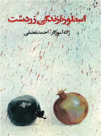 جلد کتاب اسطوره زندگی زرتشت جلد دوم