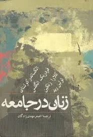 جلد کتاب زنان در جامعه