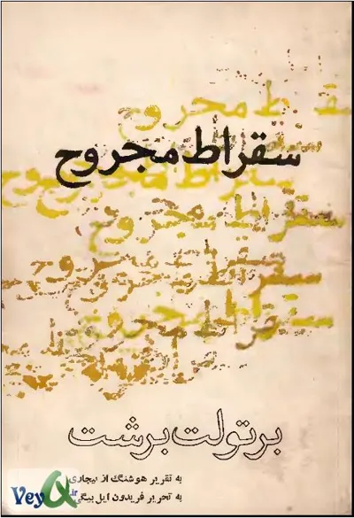 جلد کتاب سقراط مجروح