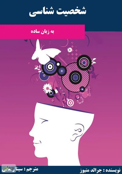 جلد کتاب شخصیت‌شناسی به زبان ساده