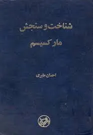 جلد کتاب شناخت و سنجش مارکسیسم