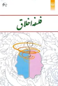 جلد کتاب فلسفه اخلاق