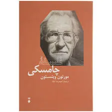 جلد کتاب فلسفه چامسکی