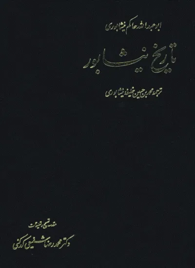 جلد کتاب تاریخ نیشابور حاکم نیشابوری