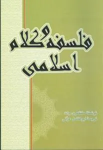 جلد کتاب فلسفه و کلام اسلامی