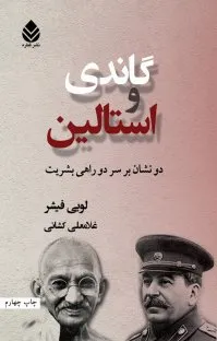 جلد کتاب گاندی و استالین