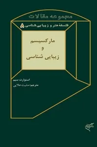 جلد کتاب مارکسیسم و زیبایی‌شناسی