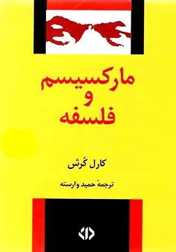 جلد کتاب مارکسیسم و فلسفه