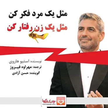 جلد کتاب مثل یک مرد فکر کن مثل یک زن رفتار کن