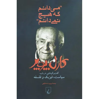 جلد کتاب می‌دانم که هیچ نمی‌دانم