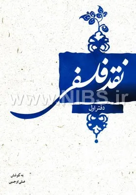 جلد کتاب نقد فلسفی