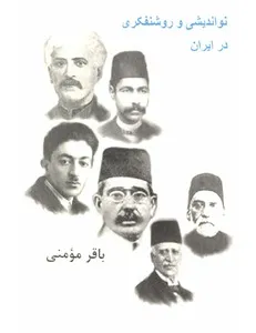 جلد کتاب نواندیشی و روشنفکری در ایران