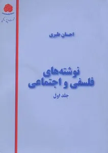 جلد کتاب نوشته های فلسفی و اجتماعی جلد اول