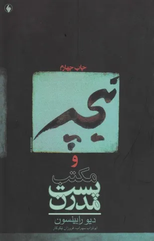 جلد کتاب نیچه و مکتب پست مدرن
