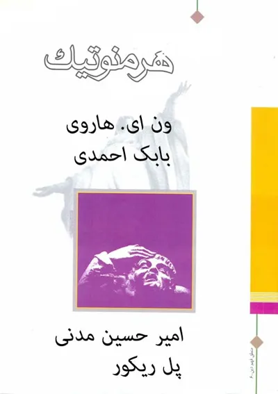 جلد کتاب هرمونوتیک