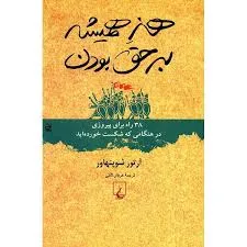 جلد کتاب هنر همیشه بر حق بودن