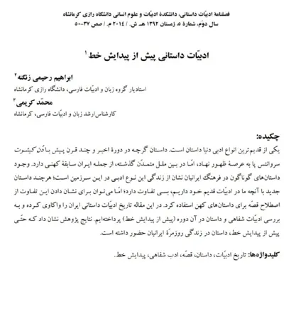 جلد کتاب ادبیات داستانی پیش از پیدایش خط