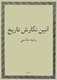 جلد کتاب آیین نگارش تاریخ
