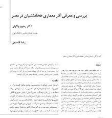 جلد کتاب بررسی آثار معماری هخامنشیان در مصر