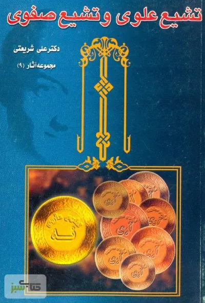 جلد کتاب تشیع علوی و تشیع صفوی