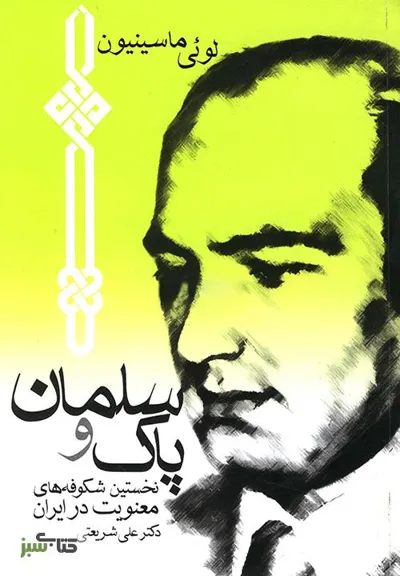 جلد کتاب سلمان پاک