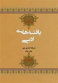 جلد کتاب یافته های ادبی