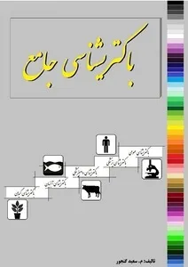 جلد کتاب باکتری‌شناسی جامع