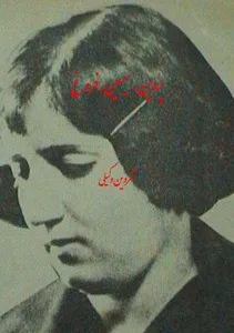 جلد کتاب پروین، سیمین، فروغ